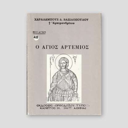 Βίον Αγίον - Ο Άγιος Αρτέμιος — front cover