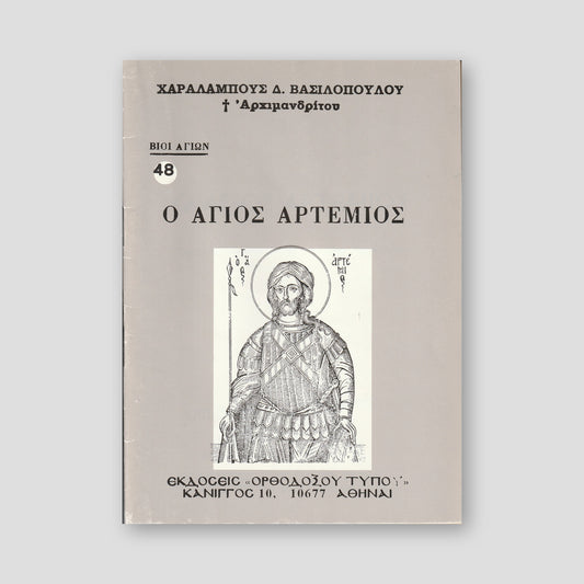 Βίον Αγίον - Ο Άγιος Αρτέμιος — front cover