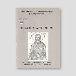 Βίον Αγίον - Ο Άγιος Αρτέμιος — front cover