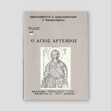 Βίον Αγίον - Ο Άγιος Αρτέμιος — front cover
