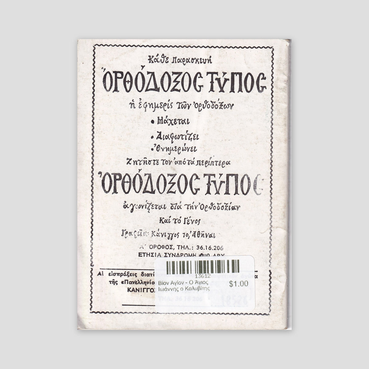 Βίον Αγίον - Ο Άγιος Ιωάννης ο Καλυβίτης — back cover