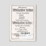 Βίον Αγίον - Ο Άγιος Ιωάννης ο Καλυβίτης — back cover