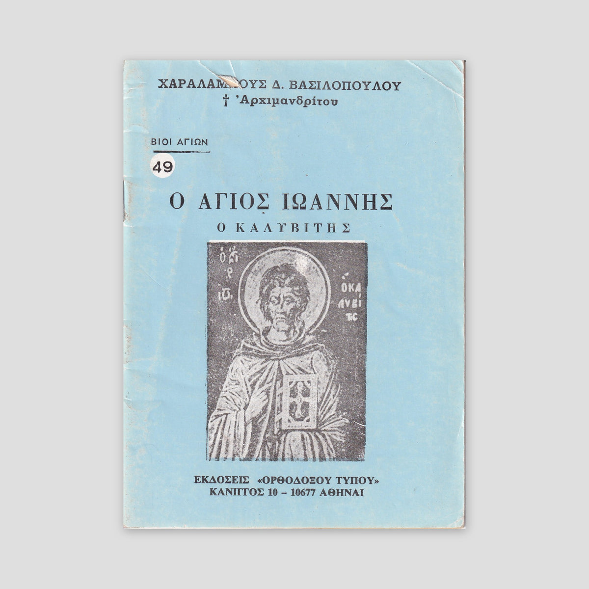Βίον Αγίον - Ο Άγιος Ιωάννης ο Καλυβίτης — front cover