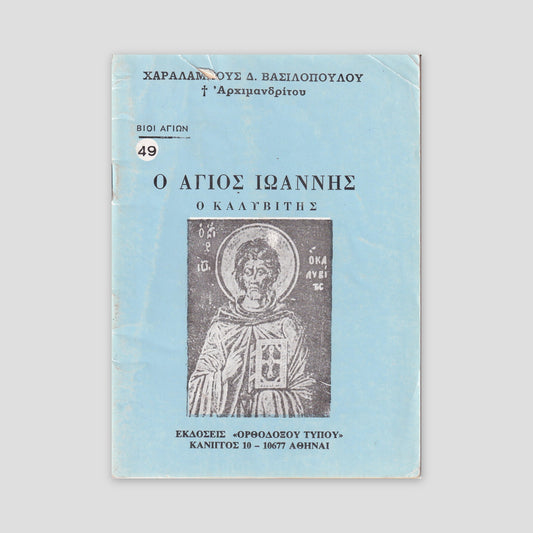 Βίον Αγίον - Ο Άγιος Ιωάννης ο Καλυβίτης — front cover