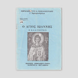 Βίον Αγίον - Ο Άγιος Ιωάννης ο Καλυβίτης — front cover
