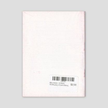 Βίον Αγίον - O Άγιος Θεόδωρος ο Στρατηλάτης — back cover