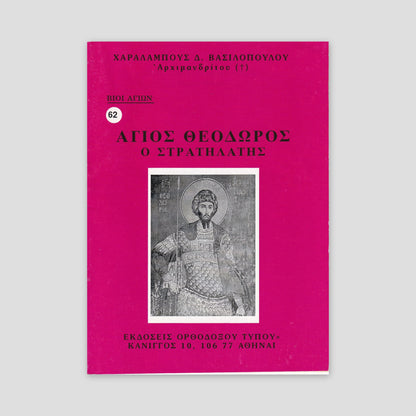 Βίον Αγίον - O Άγιος Θεόδωρος ο Στρατηλάτης — front cover