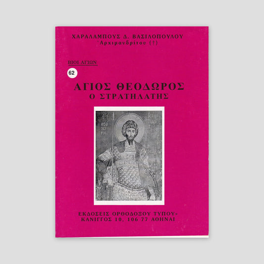 Βίον Αγίον - O Άγιος Θεόδωρος ο Στρατηλάτης — front cover