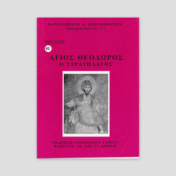 Βίον Αγίον - O Άγιος Θεόδωρος ο Στρατηλάτης — front cover