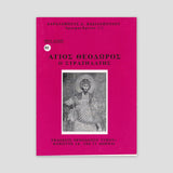 Βίον Αγίον - O Άγιος Θεόδωρος ο Στρατηλάτης — front cover