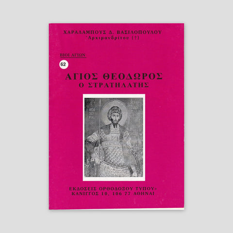 Βίον Αγίον - O Άγιος Θεόδωρος ο Στρατηλάτης — front cover