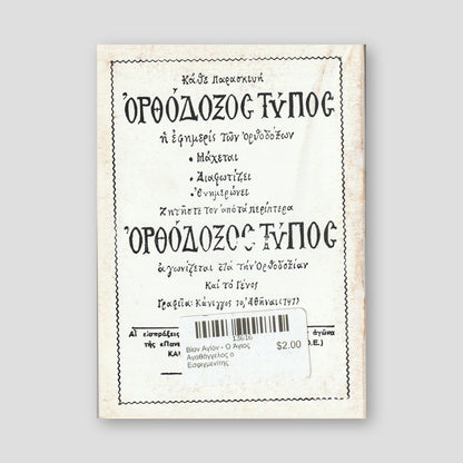 Βίον Αγίον - Ο Άγιος Αγαθάγγελος ο Εσφιγμενίτης — back cover