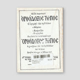 Βίον Αγίον - Ο Άγιος Αγαθάγγελος ο Εσφιγμενίτης — back cover
