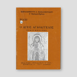 Βίον Αγίον - Ο Άγιος Αγαθάγγελος ο Εσφιγμενίτης — front cover
