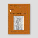 Βίον Αγίον - Ο Άγιος Αγαθάγγελος ο Εσφιγμενίτης — front cover