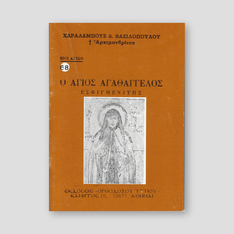 Βίον Αγίον - Ο Άγιος Αγαθάγγελος ο Εσφιγμενίτης — front cover