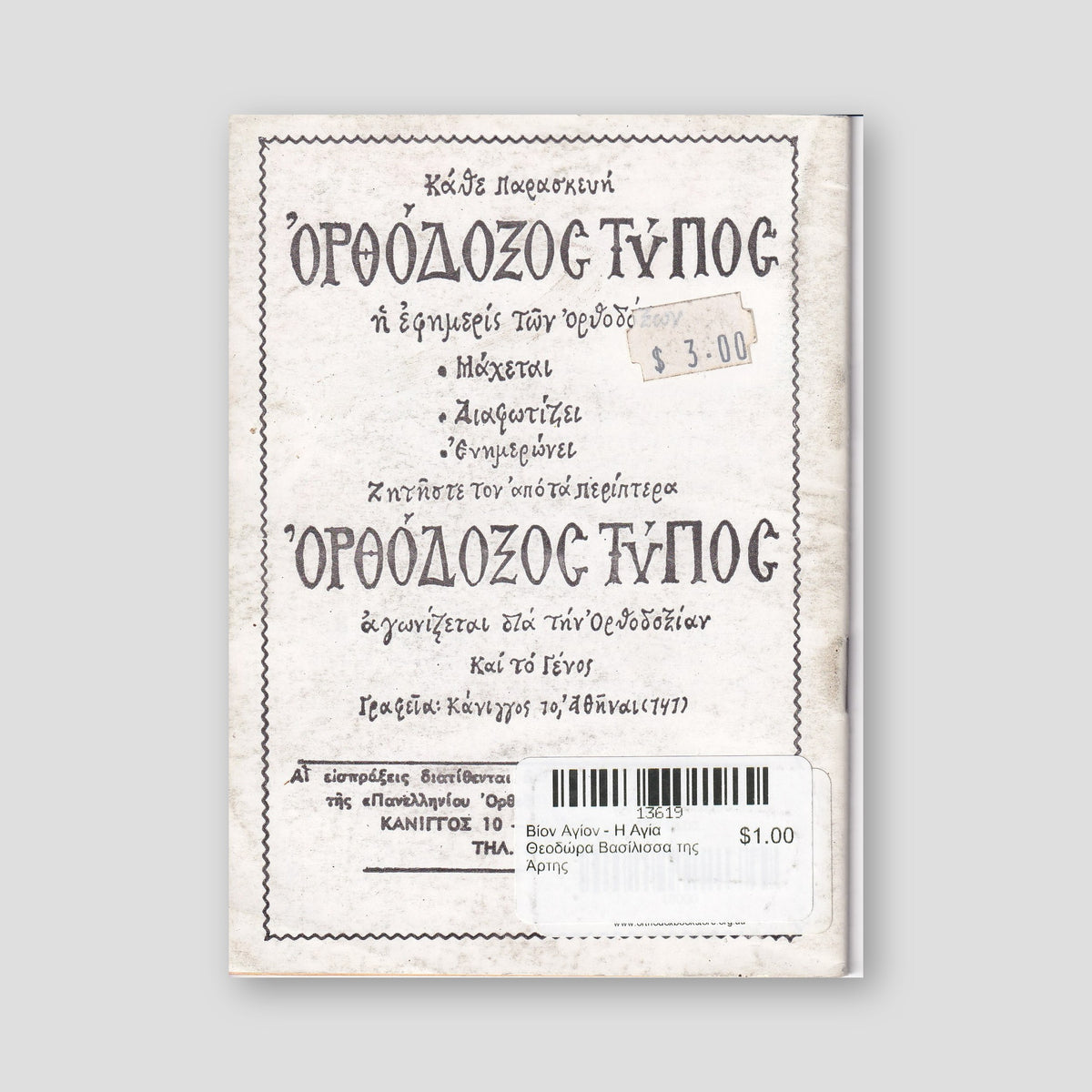 Βίον Αγίον - Η Αγία Θεοδώρα Βασίλισσα της Άρτης — back cover