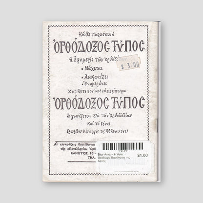 Βίον Αγίον - Η Αγία Θεοδώρα Βασίλισσα της Άρτης — back cover