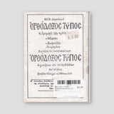 Βίον Αγίον - Η Αγία Θεοδώρα Βασίλισσα της Άρτης — back cover