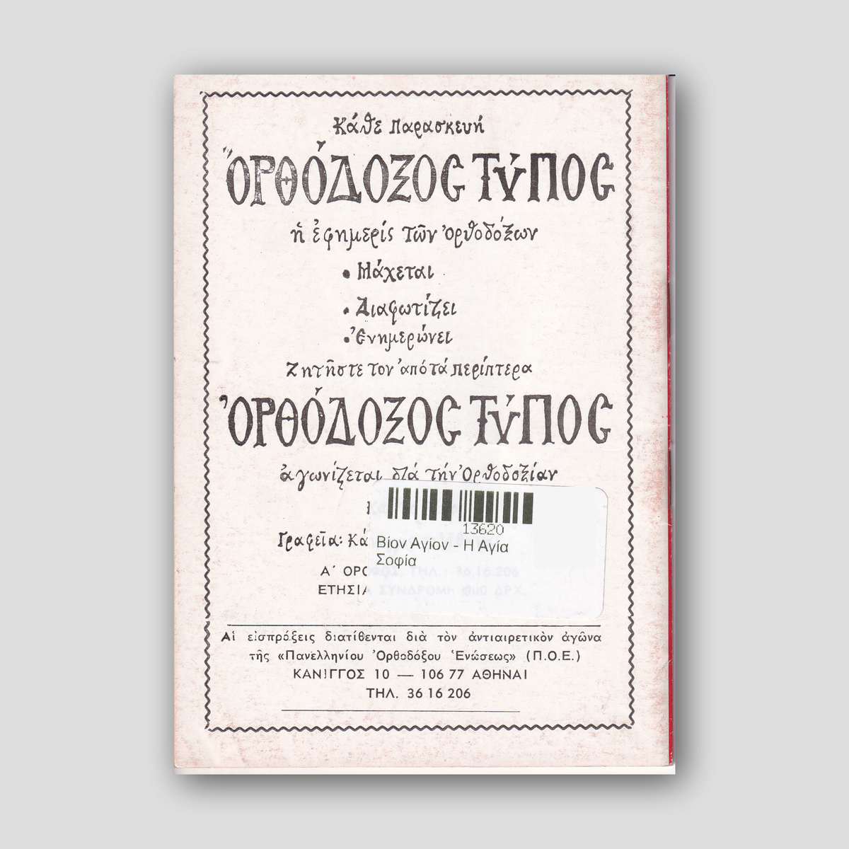 Βίον Αγίον - Η Αγία Σοφία — back cover