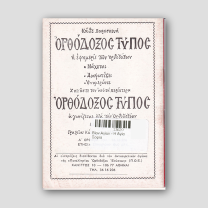 Βίον Αγίον - Η Αγία Σοφία — back cover