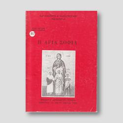 Βίον Αγίον - Η Αγία Σοφία — front cover