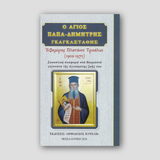 Παπα-Δημήτρης Γκαγκαστάθης. Εφημεριος Πλατανου Τρικαλων (1902-1975) — front cover