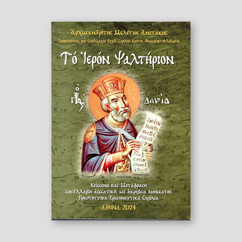 Το Ιερόν Ψαλτήριον (με ισοσύλλαβη ασματική μετάφραση) — front cover