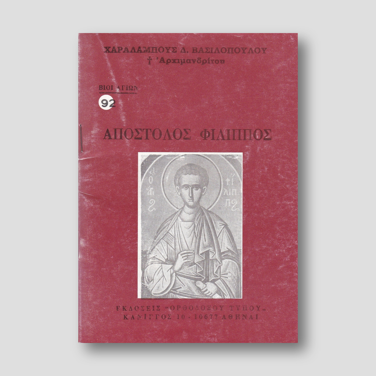 Βίον Αγίον - Απόστολος Φίλιππος — front cover