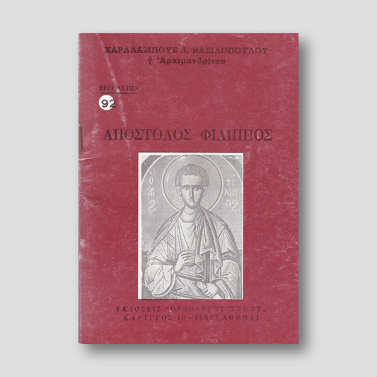 Βίον Αγίον - Απόστολος Φίλιππος — front cover