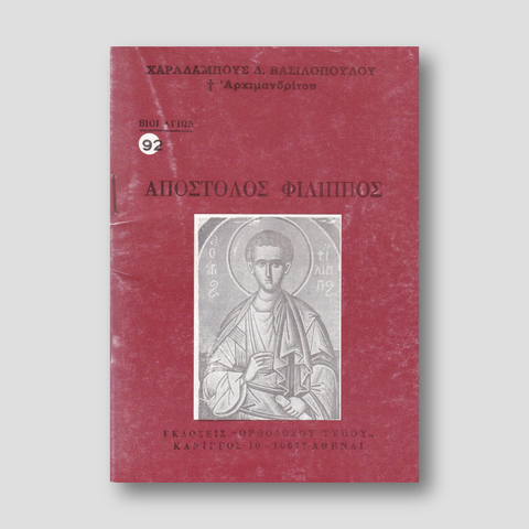 Βίον Αγίον - Απόστολος Φίλιππος — front cover