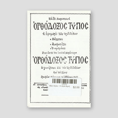 Βίον Αγίον - Η Αγία Αγνή — back cover