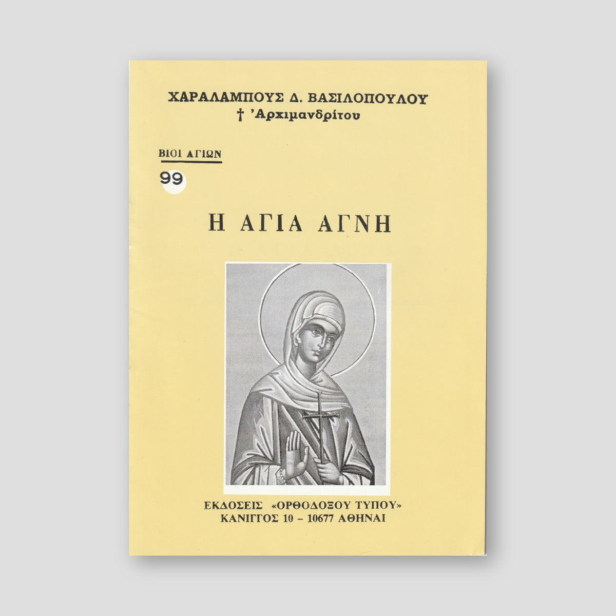 Βίον Αγίον - Η Αγία Αγνή — front cover
