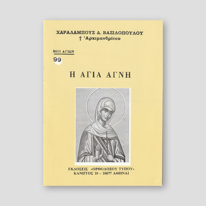 Βίον Αγίον - Η Αγία Αγνή — front cover