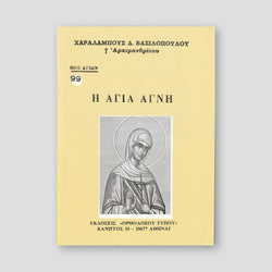 Βίον Αγίον - Η Αγία Αγνή — front cover