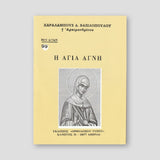 Βίον Αγίον - Η Αγία Αγνή — front cover