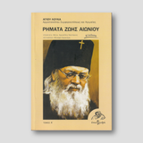 Ρήματα ζωής αιωνίου — front cover
