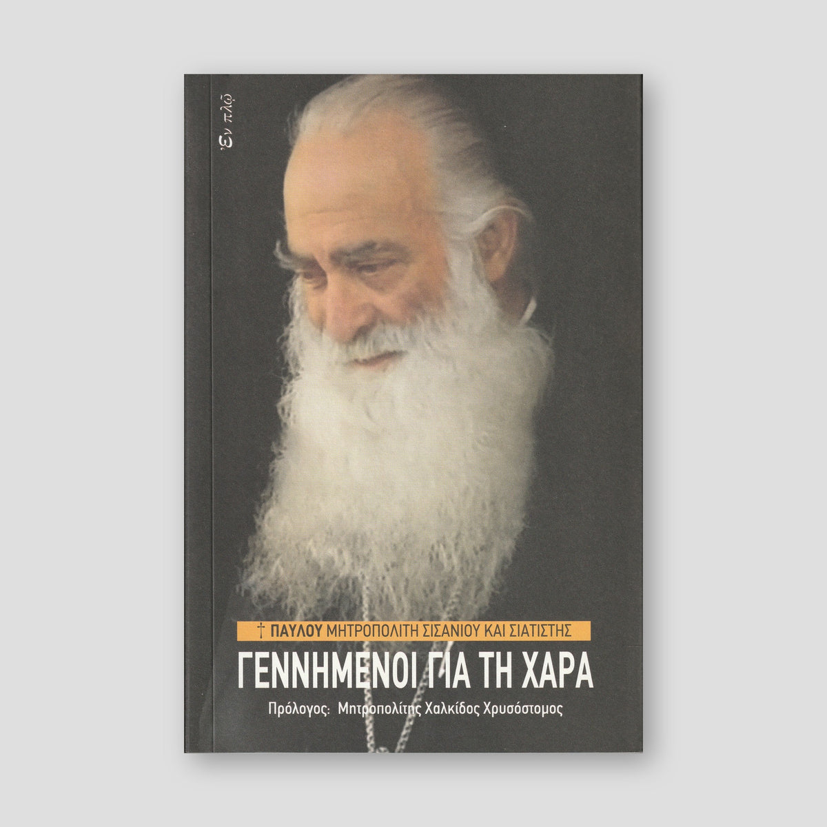 Γεννημένοι Για Τη Χαρά — front cover