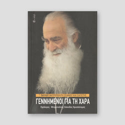 Γεννημένοι Για Τη Χαρά — front cover