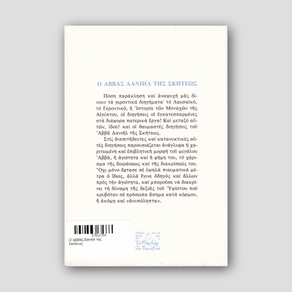 Ο αββάς Δανιήλ της Σκήτεως — back cover