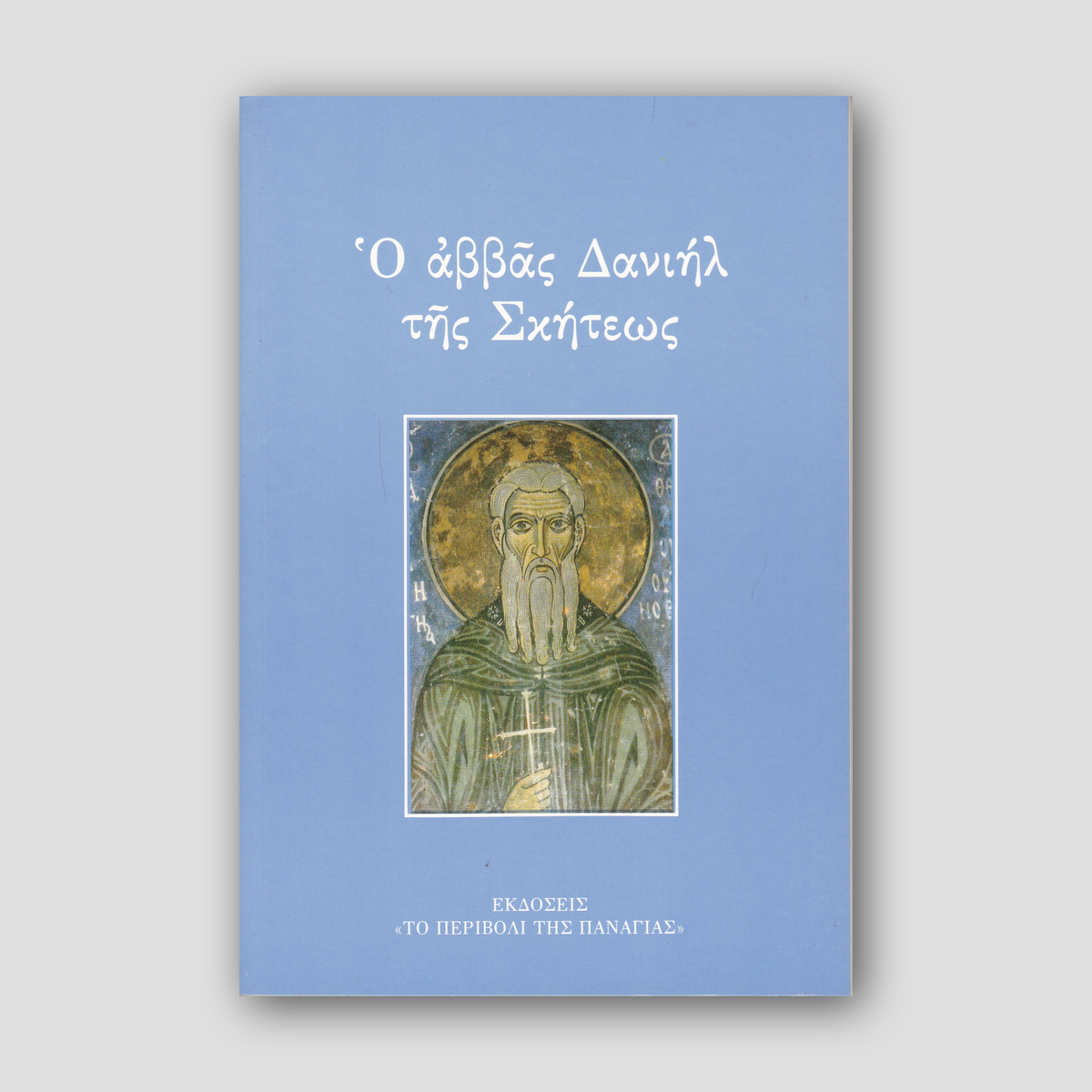 Ο αββάς Δανιήλ της Σκήτεως — front cover