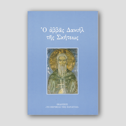 Ο αββάς Δανιήλ της Σκήτεως — front cover