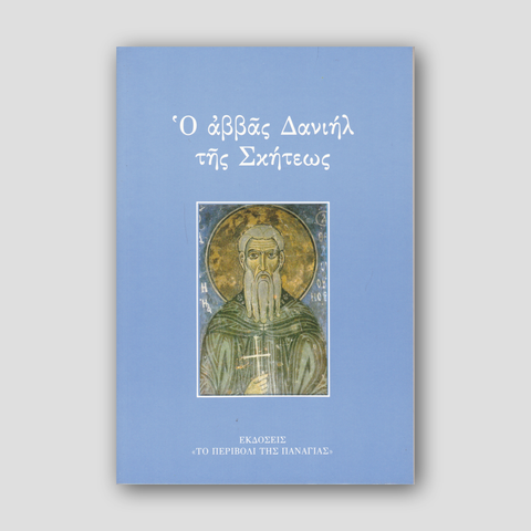 Ο αββάς Δανιήλ της Σκήτεως — front cover