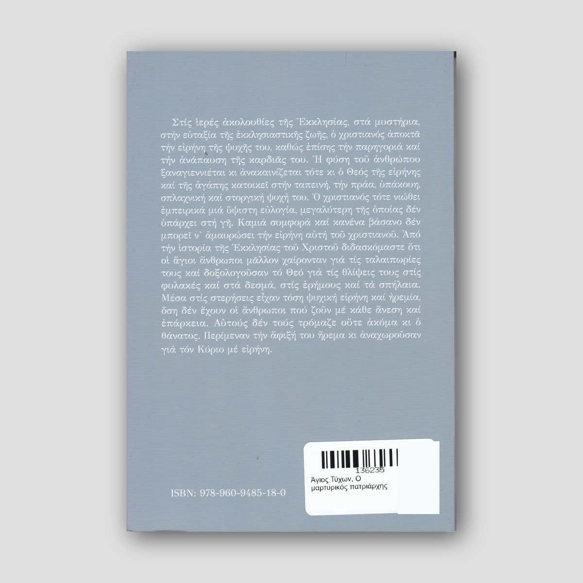 Άγιος Τύχων, Ο μαρτυρικός πατριάρχης — back cover