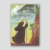 Άγιος Τύχων, Ο μαρτυρικός πατριάρχης — front cover