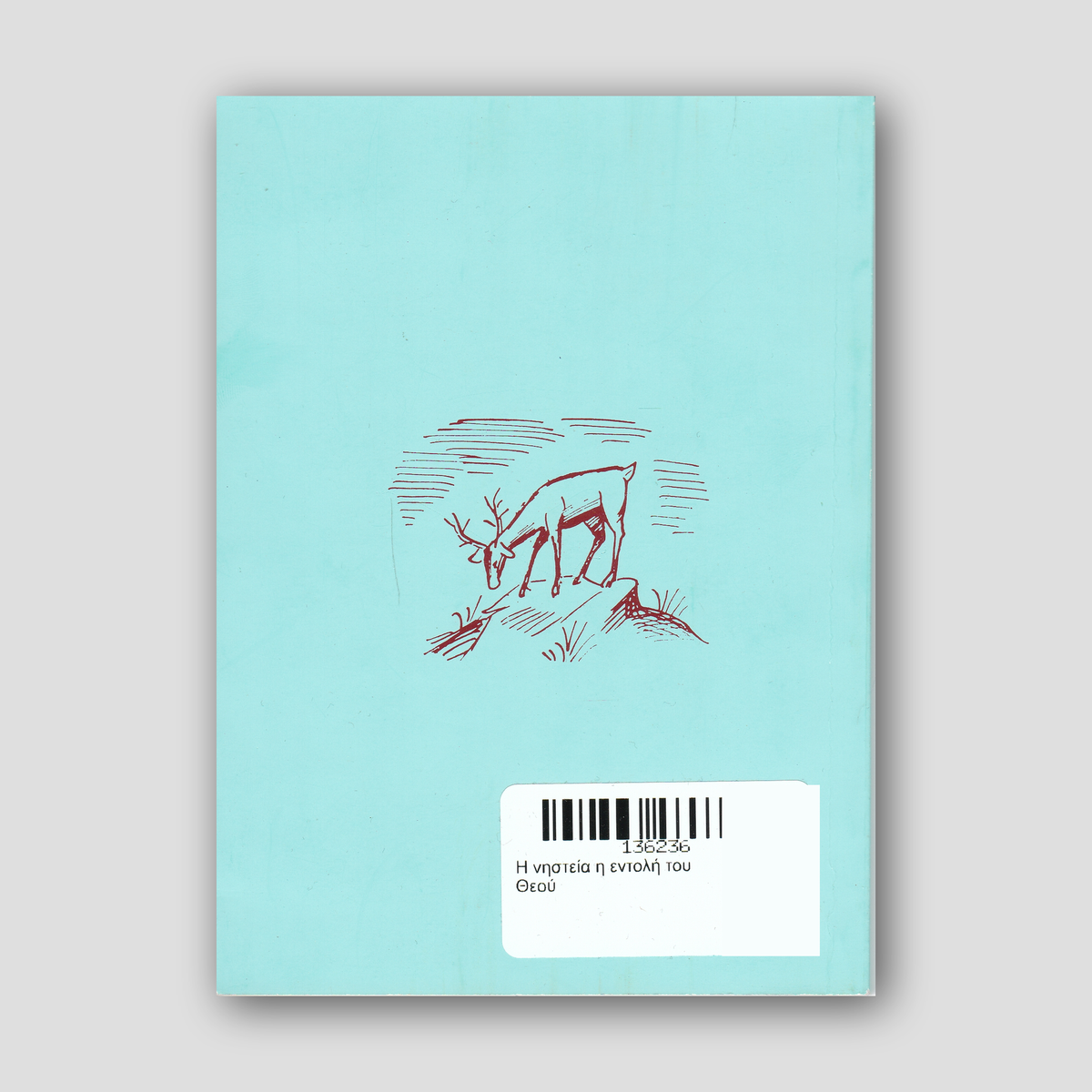 Η νηστεία η εντολή του Θεού — back cover