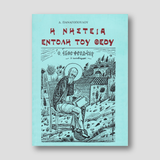 Η νηστεία η εντολή του Θεού — front cover