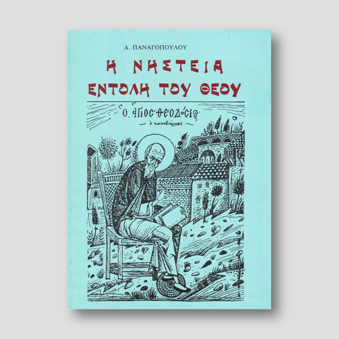 Η νηστεία η εντολή του Θεού — front cover