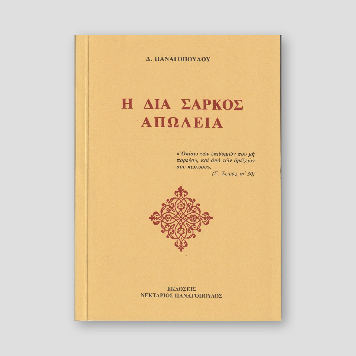 Η διά σαρκός απώλεια — front cover