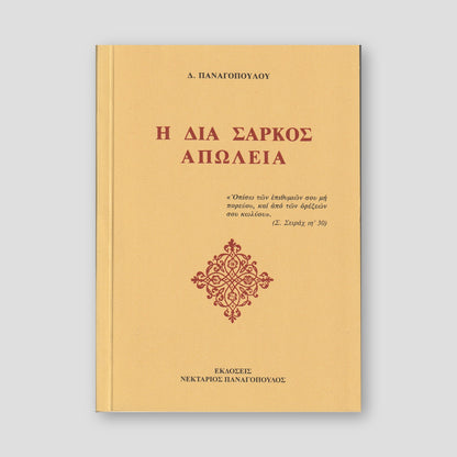 Η διά σαρκός απώλεια — front cover
